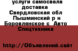 услуги самосвала доставка  - Свердловская обл., Пышминский р-н, Боровлянское с. Авто » Спецтехника   